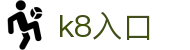 k8入口 - (中国)沈阳k8入口控股有限公司欢迎您娱乐体验
